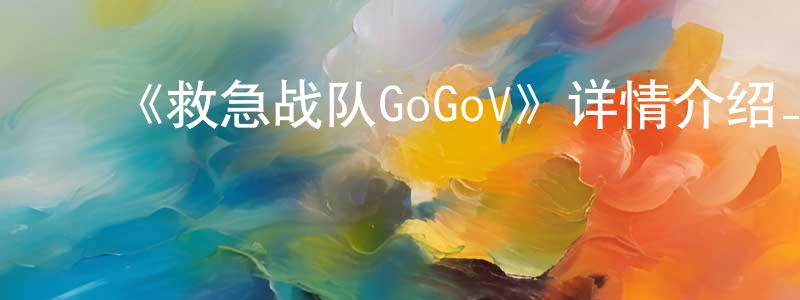 蔡勤慧的动漫综艺大全,《救急战队GoGoV》详情介绍_救急战队GoGoV已完结在线观看_救急战队GoGoV迅雷下载_日漫
